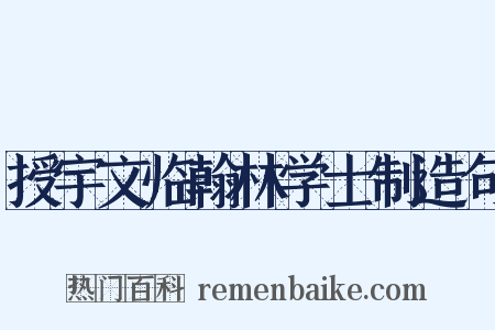 授宇文临翰林学士制造句是什么意思的图片